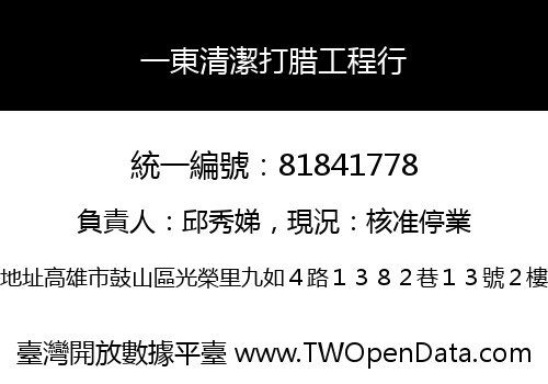 一東清潔打腊工程行