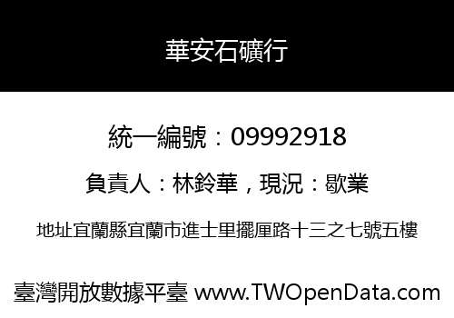 華安石礦行