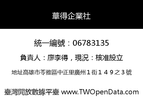 華得企業社
