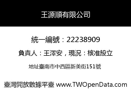 王源順有限公司