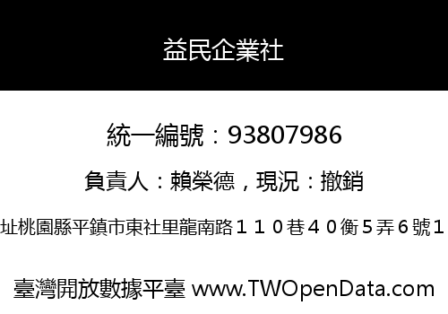 益民企業社