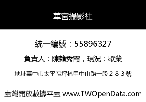 華宮攝影社