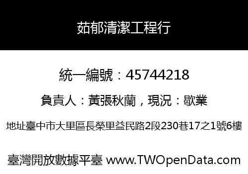 茹郁清潔工程行