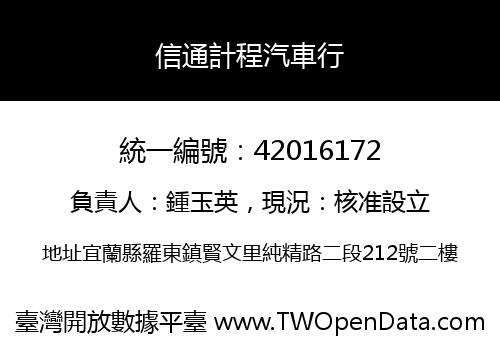 信通計程汽車行