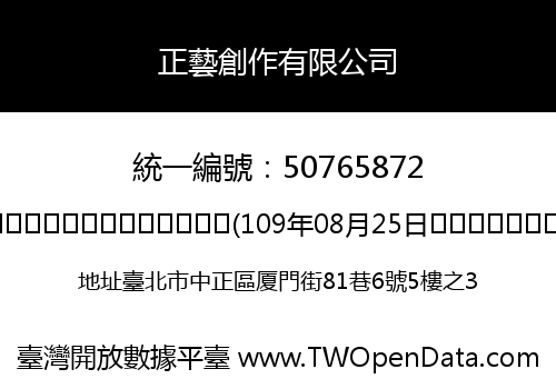 正藝創作有限公司