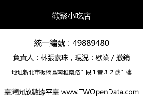 歡聚小吃店