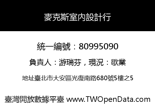 麥克斯室內設計行