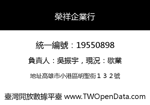 榮祥企業行