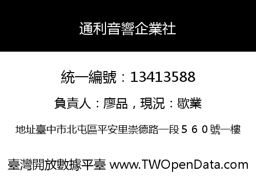 通利音響企業社