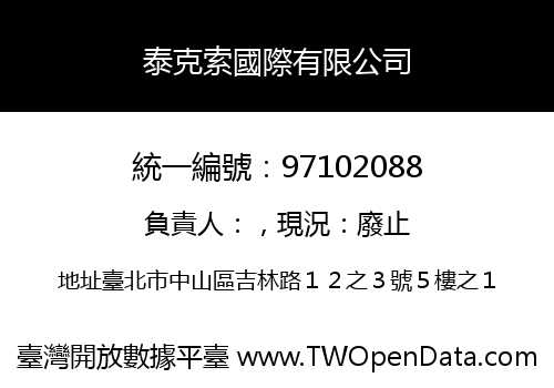泰克索國際有限公司