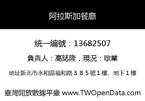 阿拉斯加餐廳