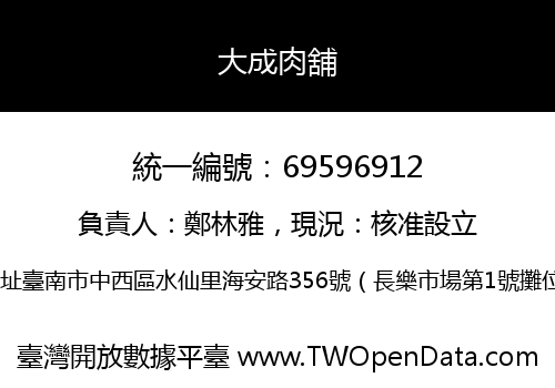 大成肉舖