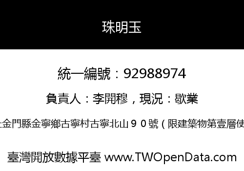珠明玉