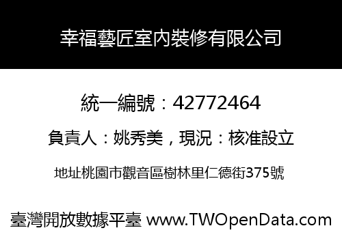 幸福藝匠室內裝修有限公司