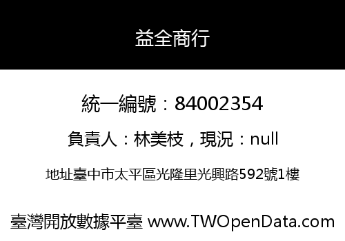 益全商行