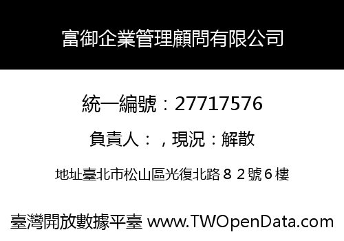富御企業管理顧問有限公司