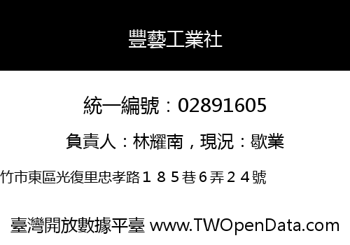 豐藝工業社