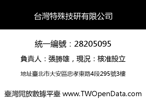 台灣特殊技研有限公司