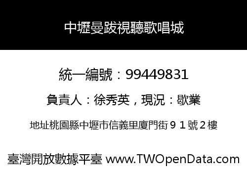 中壢曼跋視聽歌唱城
