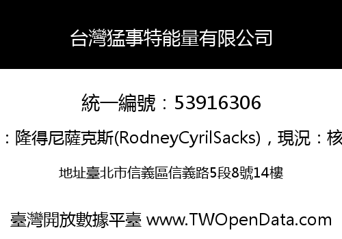 台灣猛事特能量有限公司