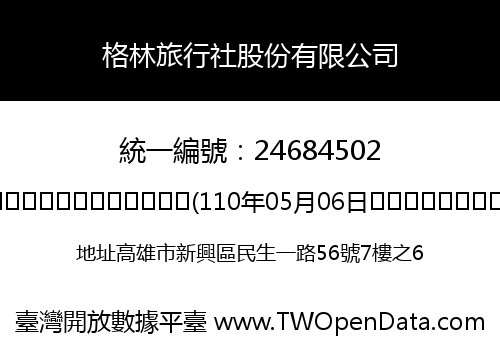 格林旅行社股份有限公司