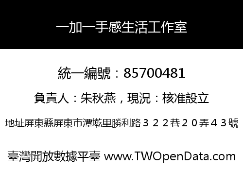 一加一手感生活工作室