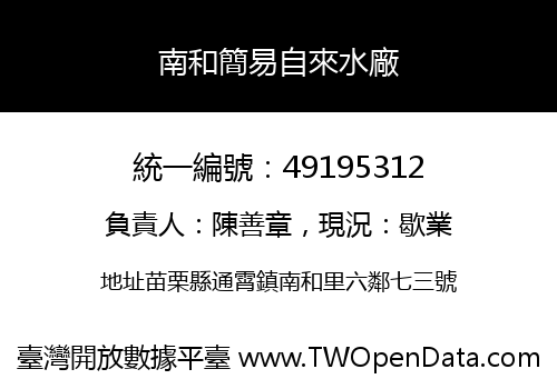 南和簡易自來水廠