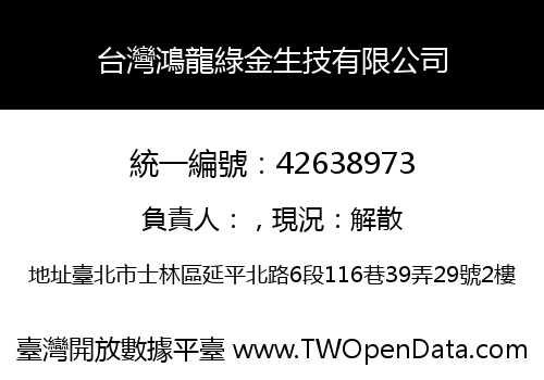 台灣鴻龍綠金生技有限公司