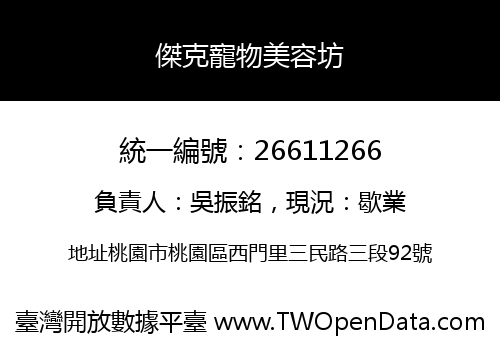 傑克寵物美容坊