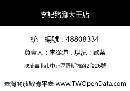 李記豬腳大王店