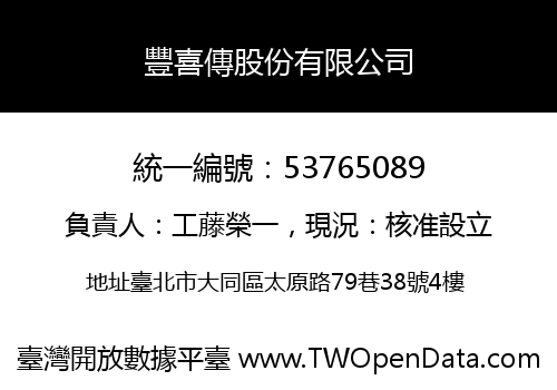 豐喜傳股份有限公司