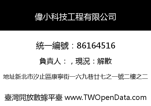 偉小科技工程有限公司