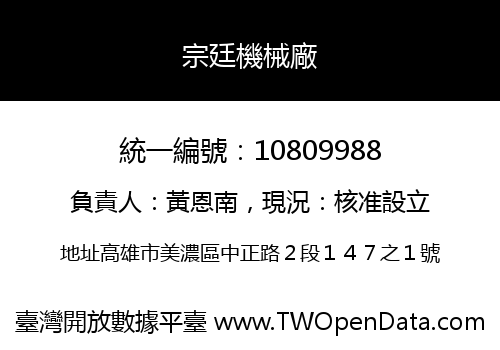 宗廷機械廠