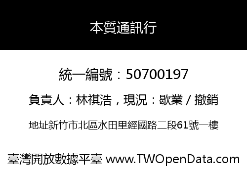 本質通訊行