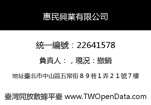 惠民興業有限公司