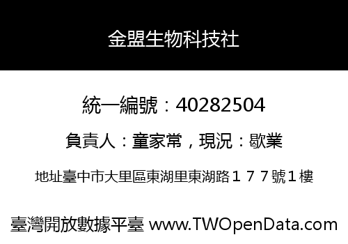 金盟生物科技社
