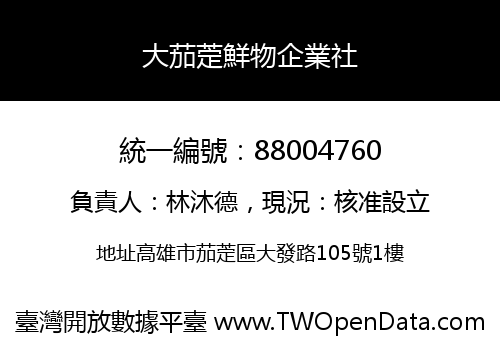 大茄萣鮮物企業社