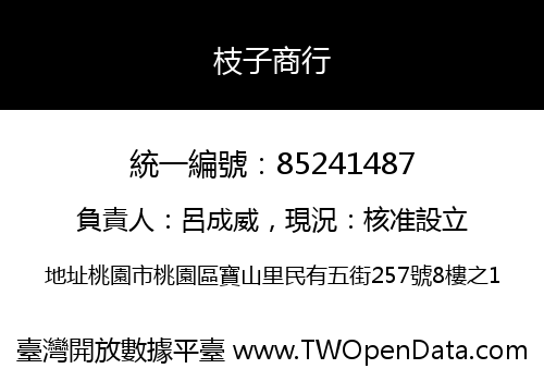 枝子商行