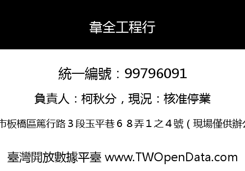 韋全工程行