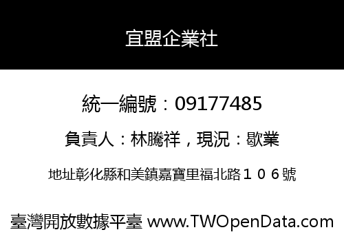 宜盟企業社