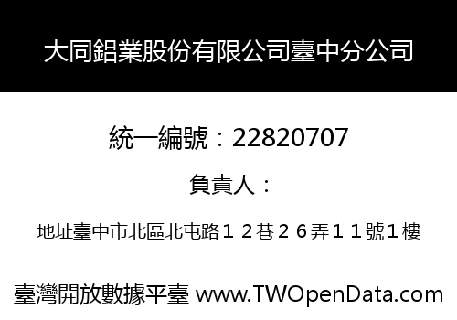 大同鋁業股份有限公司臺中分公司
