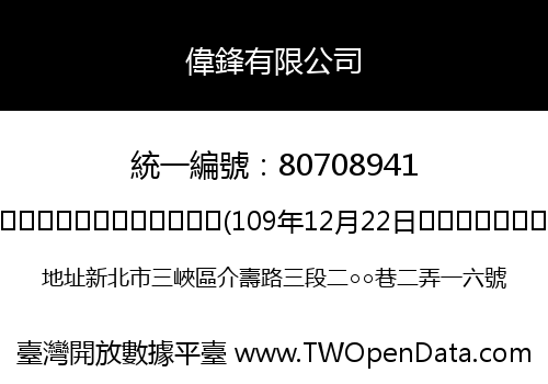 偉鋒有限公司