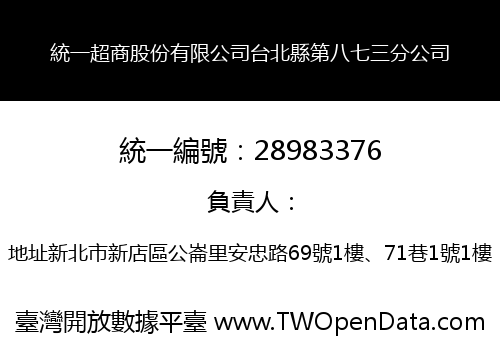 統一超商股份有限公司台北縣第八七三分公司
