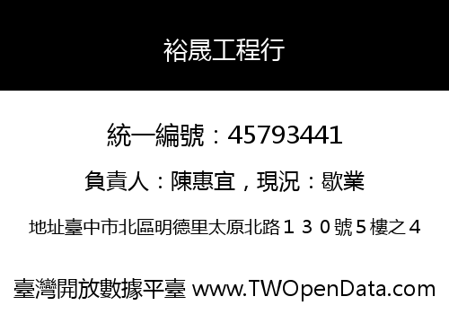 裕晟工程行