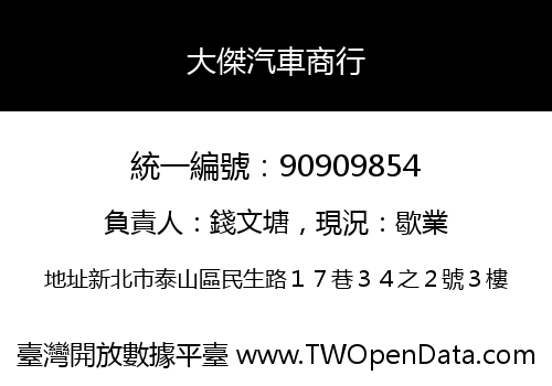 大傑汽車商行