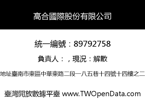 高合國際股份有限公司