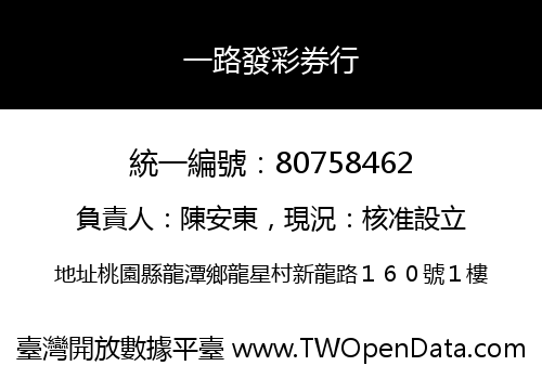 一路發彩券行