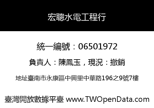 宏聰水電工程行