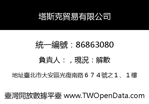 塔斯克貿易有限公司