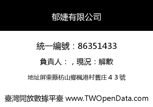 郁婕有限公司